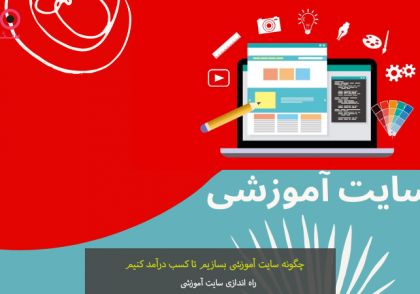 راه اندازی سایت آموزشی