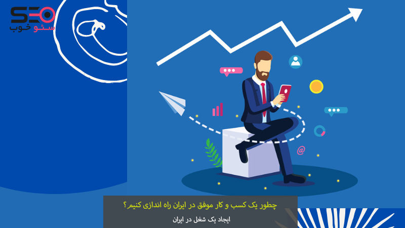 راه اندازی کسب و کار در ایران