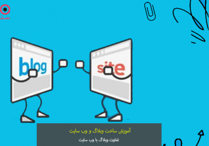 تفاوت وب سایت با وبلاگ