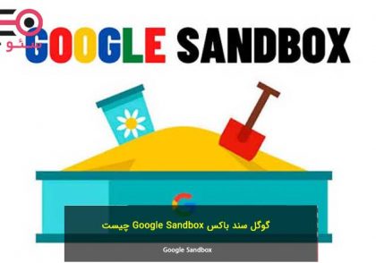 گوگل سند باکس Google Sandbox چیست؟