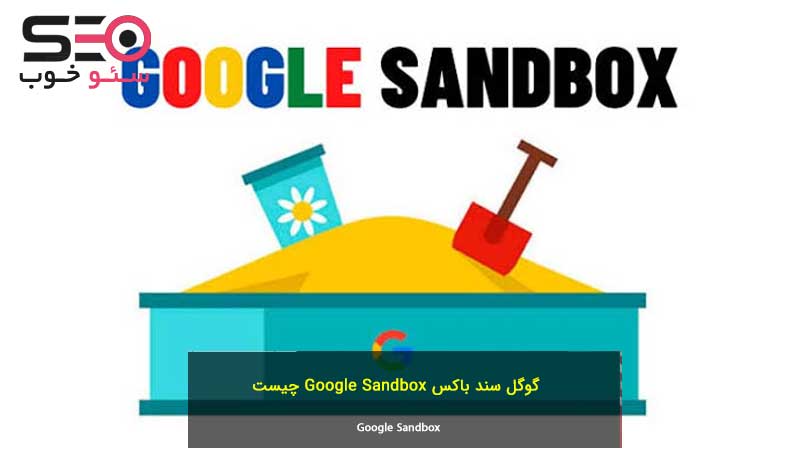 گوگل سند باکس Google Sandbox چیست؟