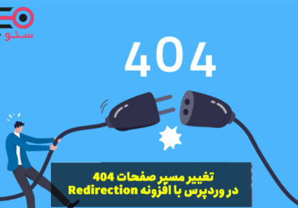 تغییر مسیر صفحات 404 در وردپرس با افزونه Redirection