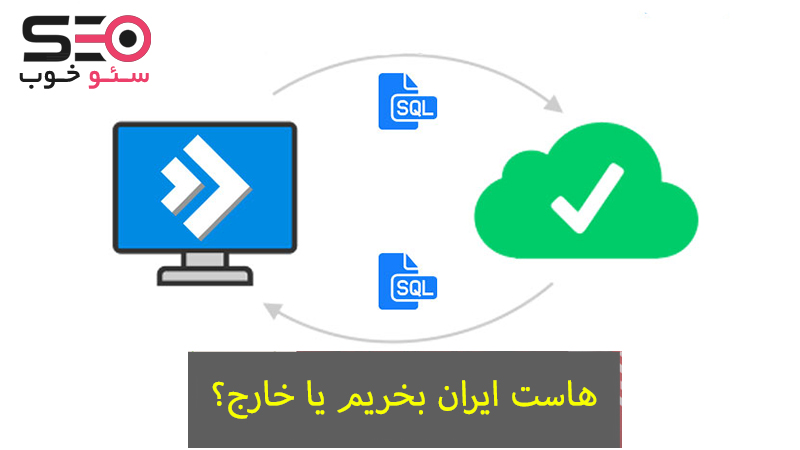 هاست ایران بخریم یا خارج؟