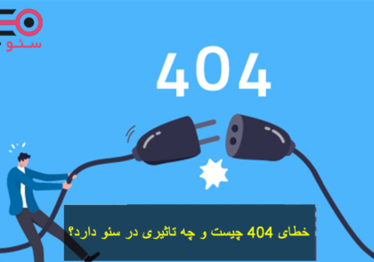 خطای 404 چیست و چه تاثیری در سئو دارد؟