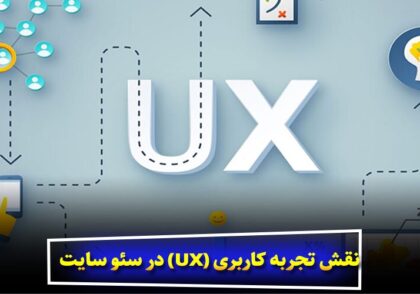 نقش تجربه کاربری (UX) در سئو سایت