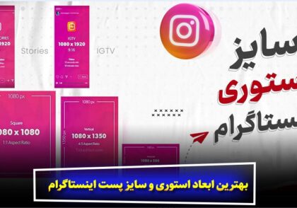 بهترین ابعاد استوری و سایز پست اینستاگرام