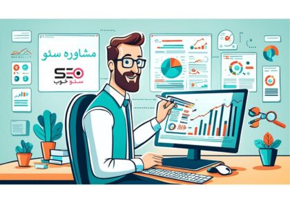 مشاوره تلفنی سئو چیست؟