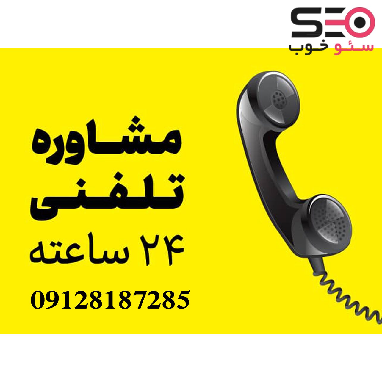 گامبهگام تا موفقیت با مشاوره تلفنی سئو سایت
