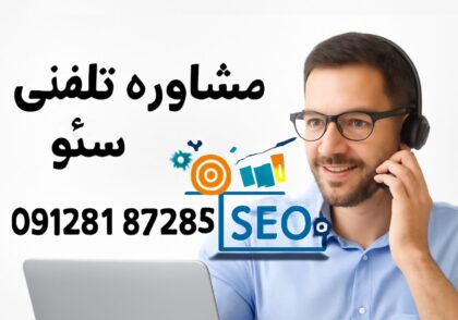 چگونه با مشاوره تلفنی سئو، فروش سایت خود را افزایش دهیم؟