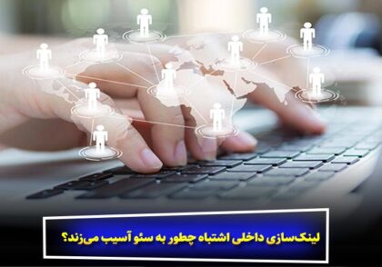 لینک‌سازی داخلی اشتباه چطور به سئو آسیب می‌زند؟