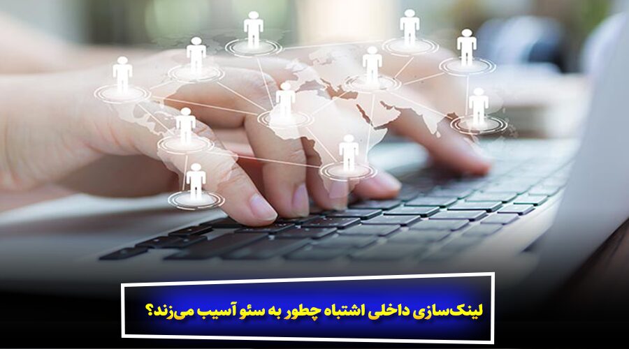 لینکسازی داخلی اشتباه چطور به سئو آسیب میزند؟
