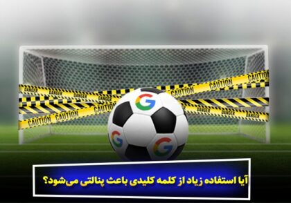 آیا استفاده زیاد از کلمه کلیدی باعث پنالتی می‌شود؟