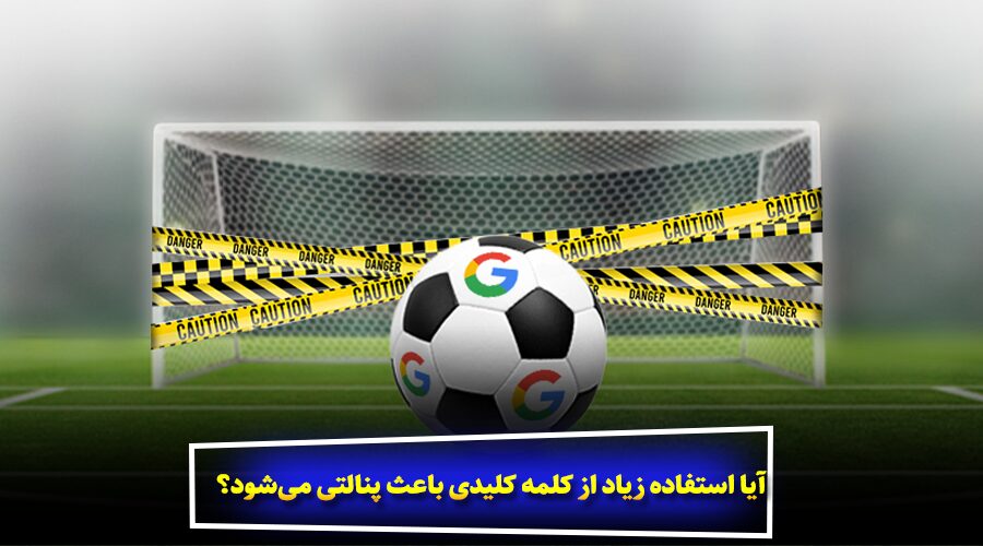 آیا استفاده زیاد از کلمه کلیدی باعث پنالتی میشود؟