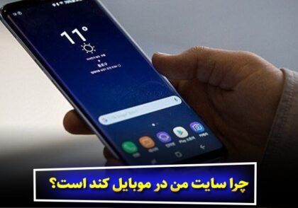 چرا سایت من در موبایل کند است؟