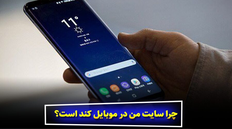 چرا سایت من در موبایل کند است؟