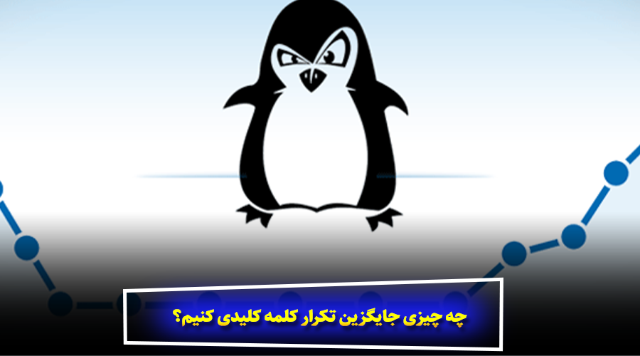 چه چیزی جایگزین تکرار کلمه کلیدی کنیم؟