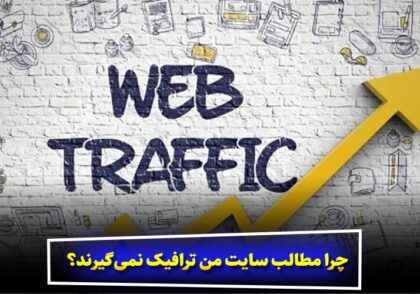 چرا مطالب سایت من ترافیک نمی‌گیرند؟