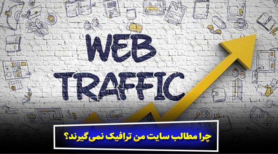 چرا مطالب سایت من ترافیک نمی‌گیرند؟
