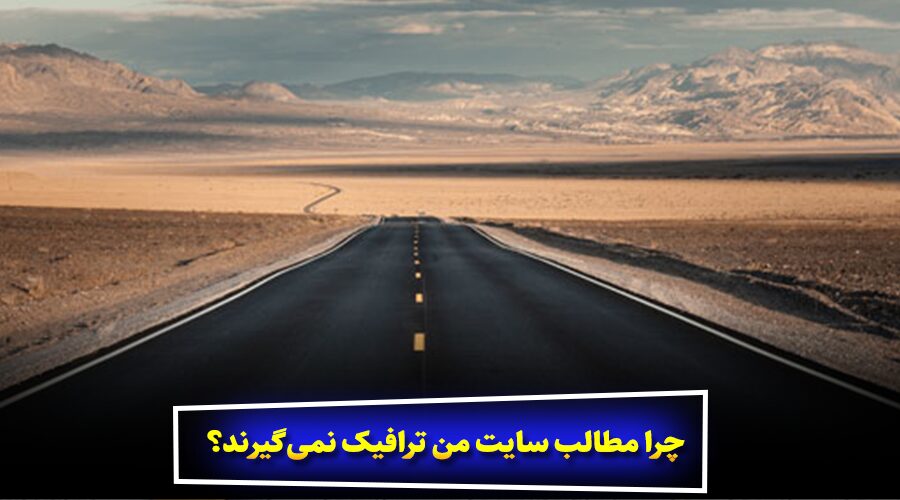 مشکل از گوگل نیست، از محتواست