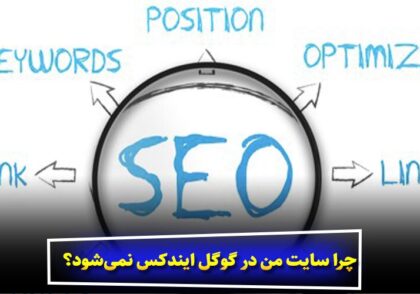 چرا سایت من در گوگل ایندکس نمی‌شود؟
