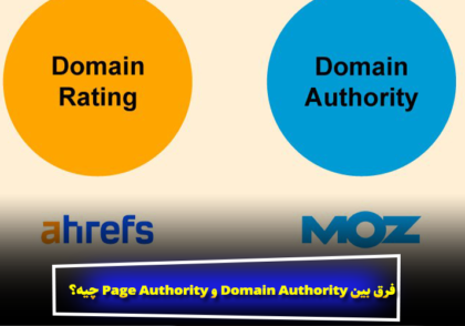فرق بین Domain Authority و Page Authority چیه؟
