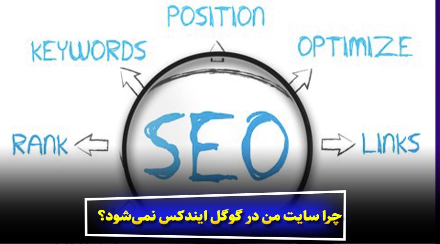 چرا سایت من در گوگل ایندکس نمی‌شود؟