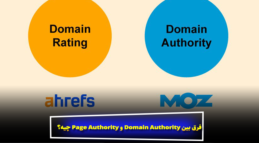 فرق بین Domain Authority و Page Authority چیه؟
