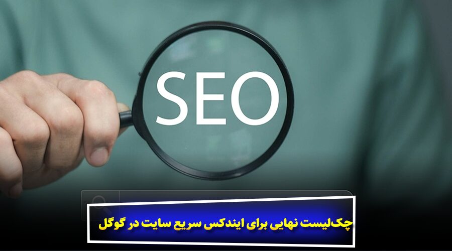 چک‌لیست نهایی برای ایندکس سریع سایت در گوگل