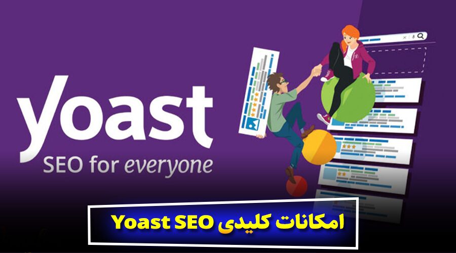 امکانات کلیدی Yoast SEO: