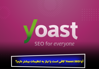 آیا Yoast SEO کافی است یا نیاز به تنظیمات بیشتر دارم؟
