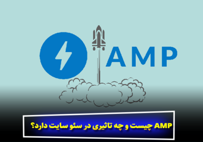 AMP چیست و چه تاثیری در سئو سایت دارد؟