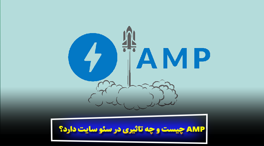 AMP چیست و چه تاثیری در سئو سایت دارد؟