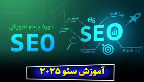 آموزش سئو 2025
