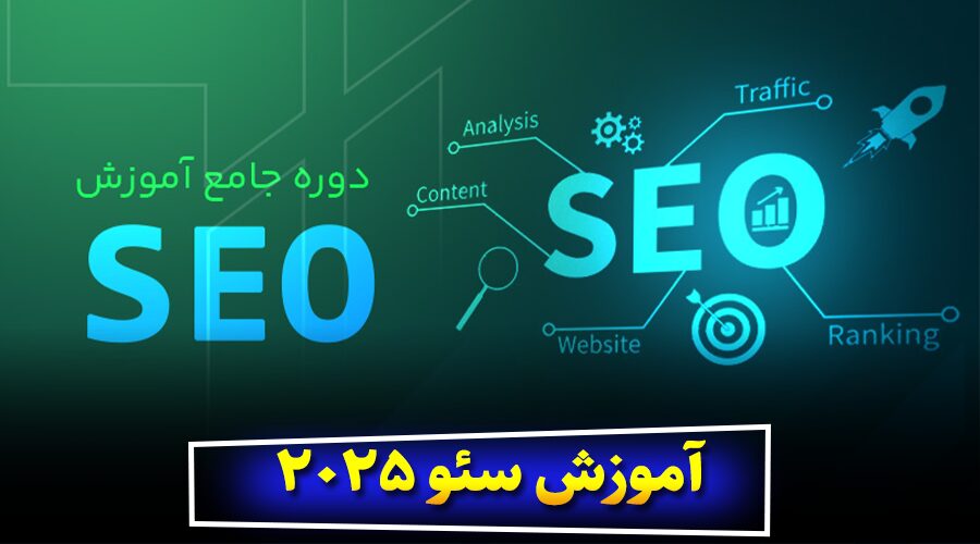 آموزش سئو 2025