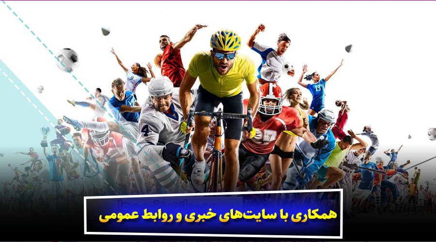 همکاری با سایت‌های خبری و روابط عمومی دیجیتال (Digital PR)