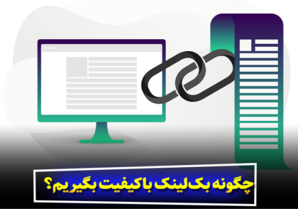 چگونه بک‌لینک باکیفیت بگیریم؟ روش‌های واقعی ۲۰۲۵