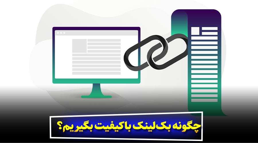 چگونه بکلینک باکیفیت بگیریم؟ روشهای واقعی ۲۰۲۵