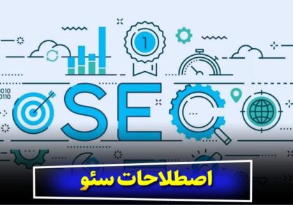 اصطلاحات سئو