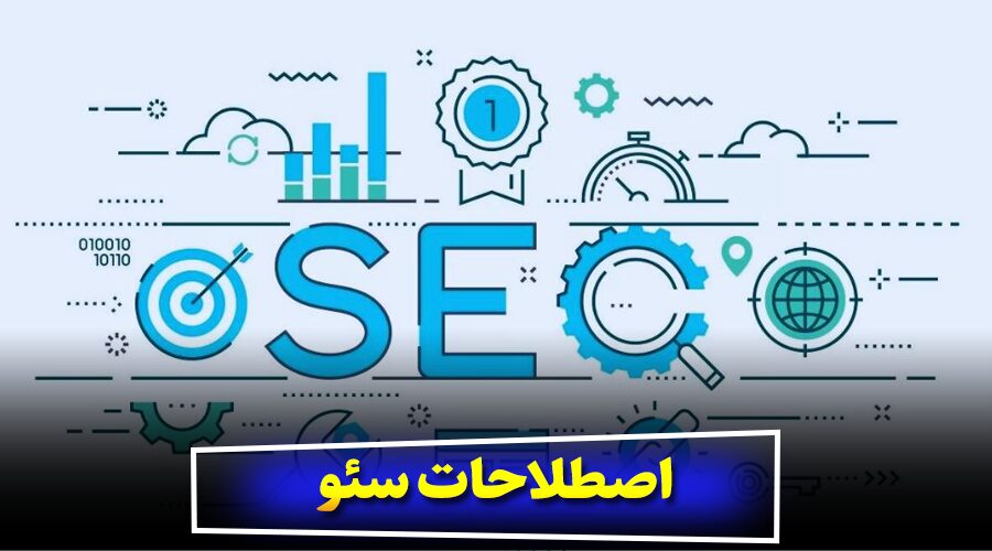 اصطلاحات سئو