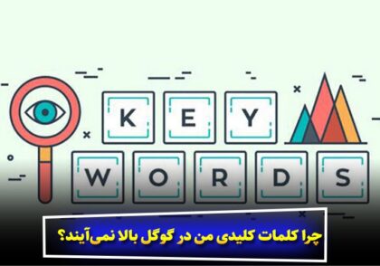چرا کلمات کلیدی من در گوگل بالا نمی‌آیند؟