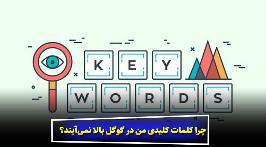 چرا کلمات کلیدی من در گوگل بالا نمیآیند؟