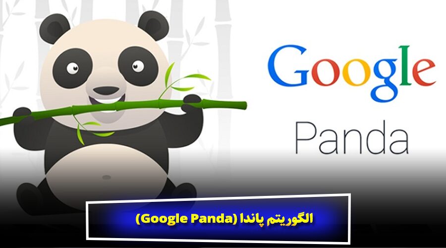 الگوریتم پاندا (Google Panda) – دشمن محتوای ضعیف