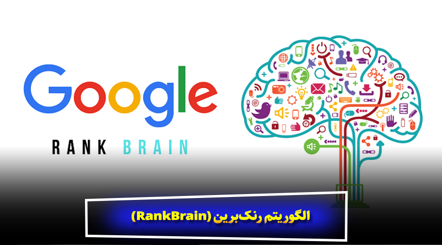 الگوریتم رنک‌برین (RankBrain)