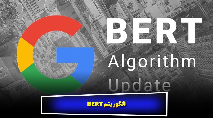 الگوریتم BERT