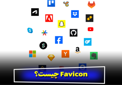 Favicon چیست؟ نحوه ایجاد و ساخت فاوآیکون