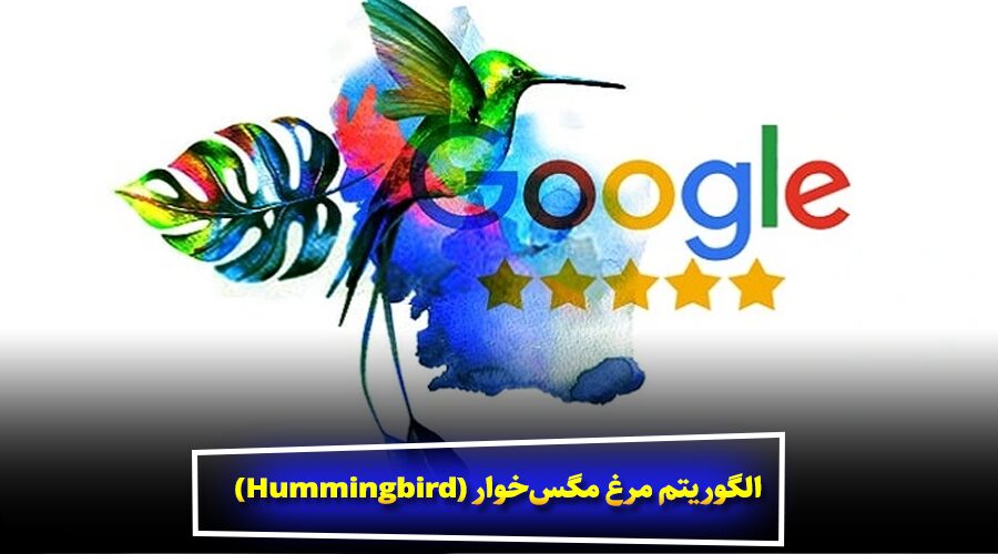 4. الگوریتم مرغ مگس‌خوار (Hummingbird) – درک معنای کل محتوا