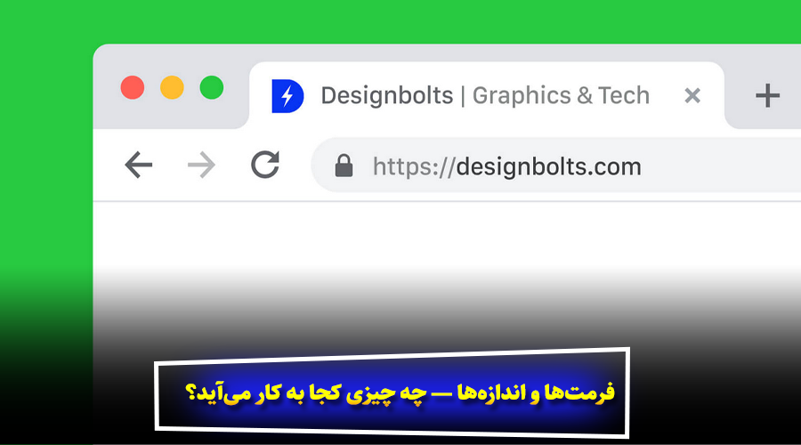 فرمت‌ها و اندازه‌ها — چه چیزی کجا به کار می‌آید؟