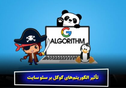 تأثیر الگوریتم‌های گوگل بر سئو سایت