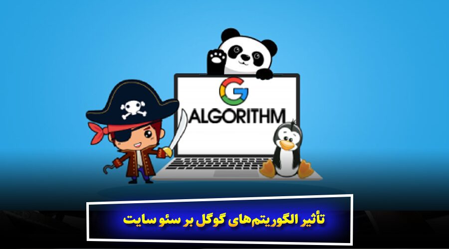 تأثیر الگوریتم‌های گوگل بر سئو سایت
