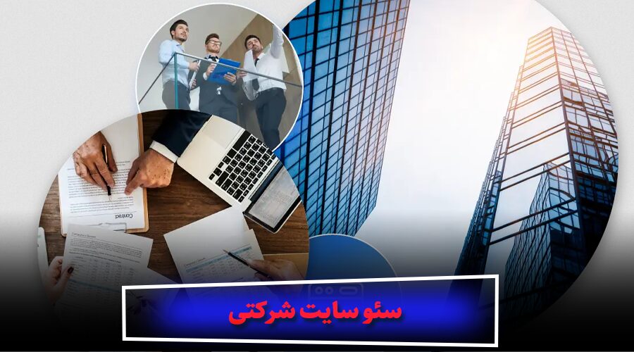 سئو سایت شرکتی چیست؟